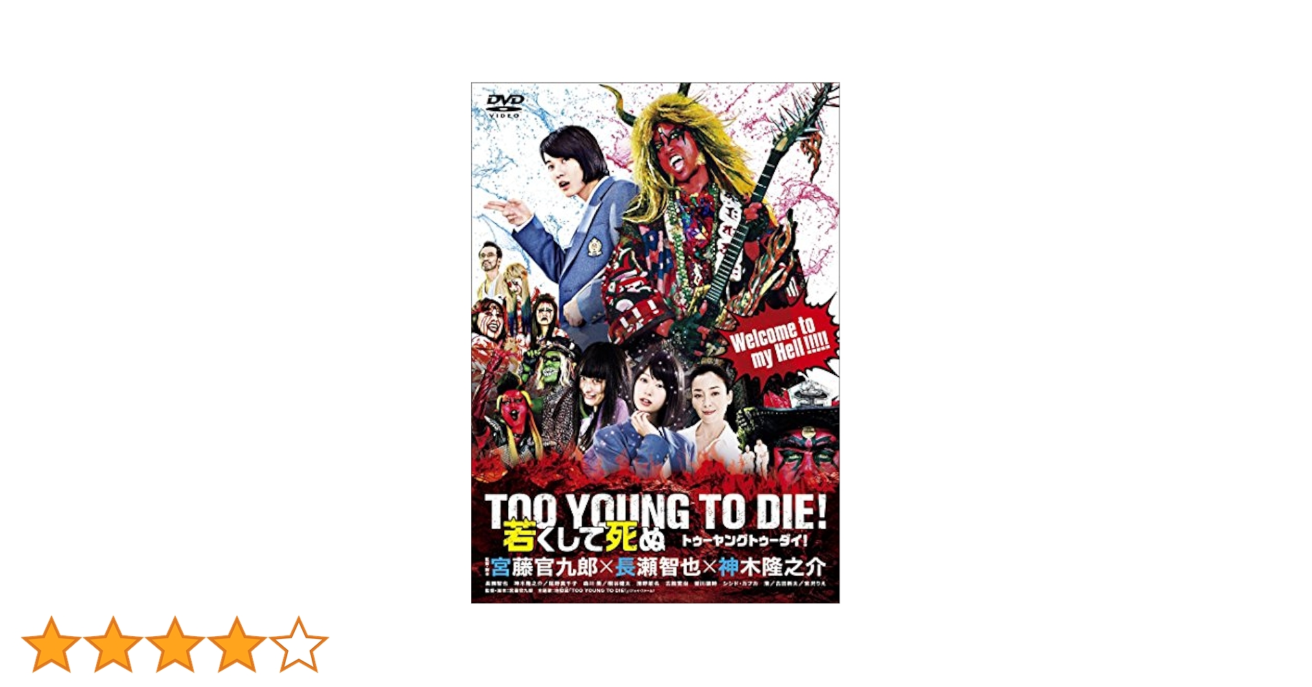 TOO YOUNG TO DIE! 若くして死ぬ　DVD BOX Amazon.co.jp: TOO YOUNG TO DIE! 若くして死ぬ DVD 通常版